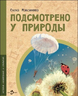 Подсмотрено у природы (зелёная) (мягк.обл.)