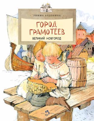 Город грамотеев. Великий Новгород (мягк.обл.)
