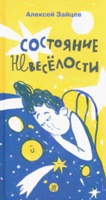 Состояние невесёлости