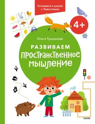 Развиваем пространственное мышление. Готовимся к школе с Чевостиком (мягк.обл.)