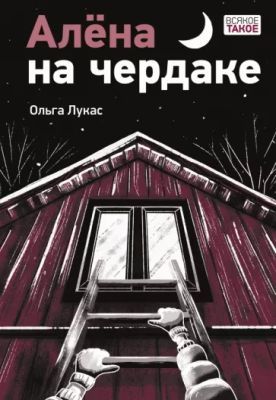 Алёна на чердаке (мягк.обл.)