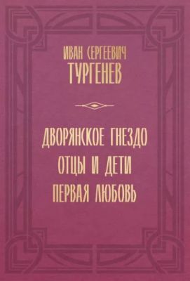 Дворянское гнездо. Отцы и дети. Первая любовь