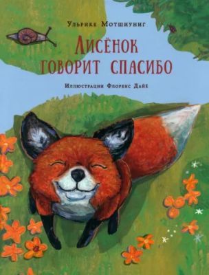 Лисёнок говорит спасибо
