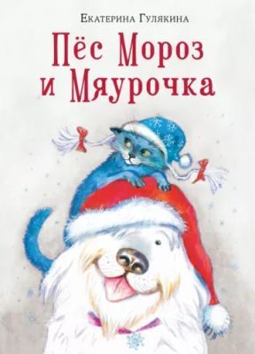 Пёс Мороз и Мяурочка