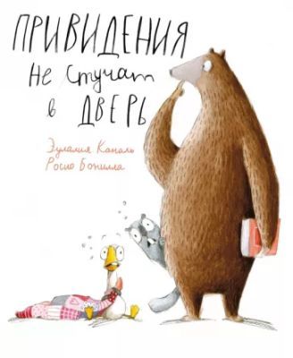 Привидения не стучат в дверь