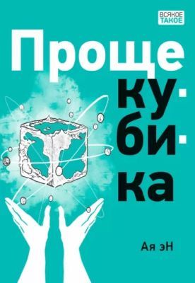 Проще кубика (мягк.обл.)