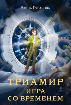 Триамир. Игра со временем