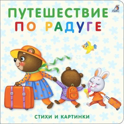 Путешествие по радуге. Книжка-картонка