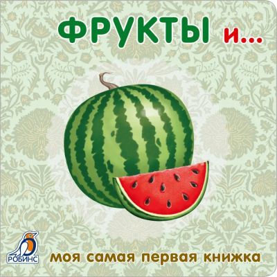 Фрукты и ... . Книжка-картонка