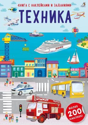 Техника. Наклейки с заданиями