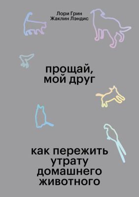 Прощай, мой друг (мягк.обл.)