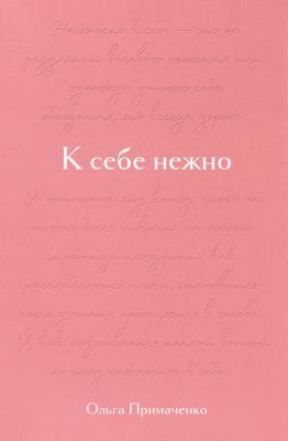 К себе нежно. Подарочное издание
