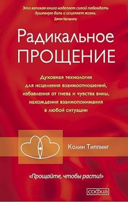 Радикальное Прощение