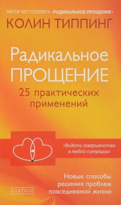 Радикальное Прощение. 25 практических применений