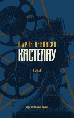 Кастелау