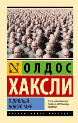 О дивный новый мир (с головами) (мягк.обл.)