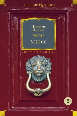 Улисс (серия Большие книги)