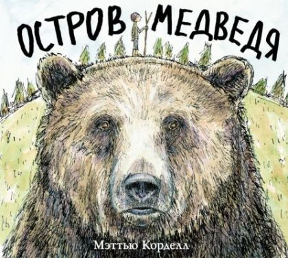 Остров Медведя