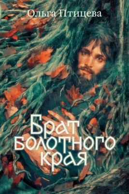 Брат болотного края (мягк.обл.)
