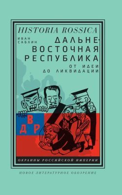 Дальневосточная республика. От идеи до ликвидации