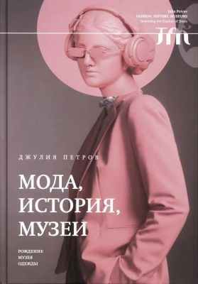 Мода, история, музеи. Рождение музея одежды