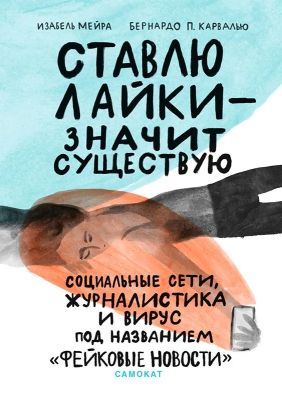 Ставлю лайки - значит существую (мягк.обл.)