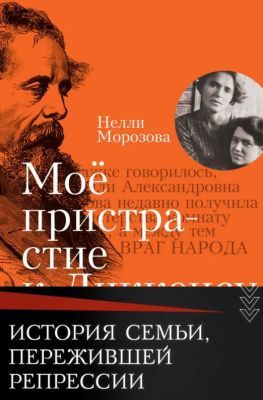 Мое пристрастие к Диккенсу. Семейная хроника. XX век