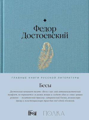 Бесы (серия Главные книги русской литературы)