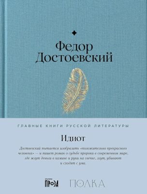 Идиот (серия Главные книги русской литературы)