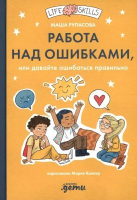 Работа над ошибками, или давайте ошибаться правильно! (оранжевая)