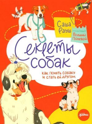 Секреты собак. Как понять собаку и стать ей другом