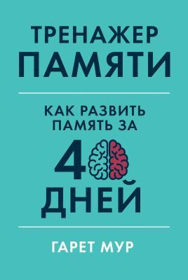 Тренажёр памяти. Как развить память за 40 дней (мягк.обл.)