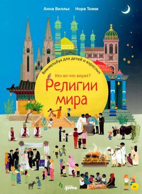 Религии мира. Кто во что верит? Виммельбух для детей и взрослых