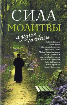 Сила молитвы и другие рассказы