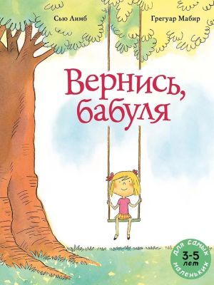 Вернись, бабуля (мягк.обл.)
