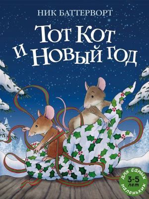 Тот Кот и Новый год (мягк.обл.)