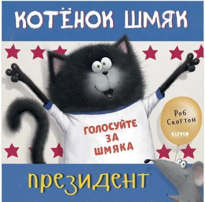 Котёнок Шмяк - президент  (мягк.обл.)
