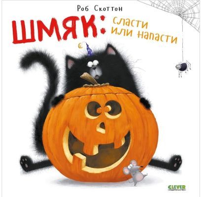Шмяк: сласти или напасти (мягк.обл.)