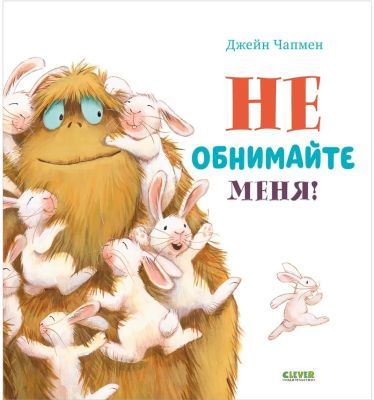 Не обнимайте меня!