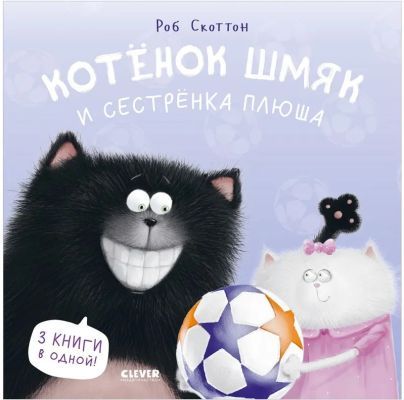 Котёнок Шмяк и сестрёнка Плюша
