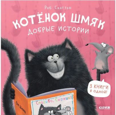 Котёнок Шмяк. Добрые истории