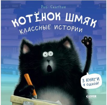 Котёнок Шмяк. Классные истории