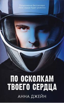 По осколкам твоего сердца (человек на обложке)