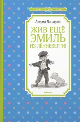 Жив ещё Эмиль из Лённеберги! (серия Чтение - лучшее учение)