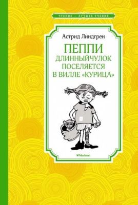 Пеппи Длинныйчулок поселяется в вилле "Курица" (серия Чтение - лучшее учение)