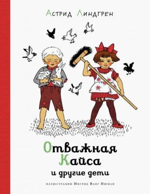 Отважная Кайса и другие дети (белая)