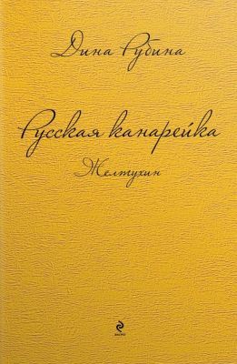 Русская канарейка. Желтухин (жёлтая)