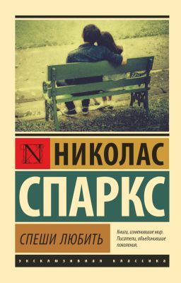 Спеши любить (серия Эксклюзивная классика) (мягк.обл.)