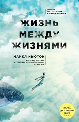 Жизнь между жизнями (мягк.обл.)