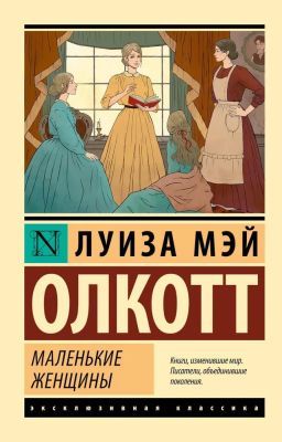 Маленькие женщины (серия Эксклюзивная классика) (пер. Лемпицкая, Сидемон-Эристави) (мягк.обл.)